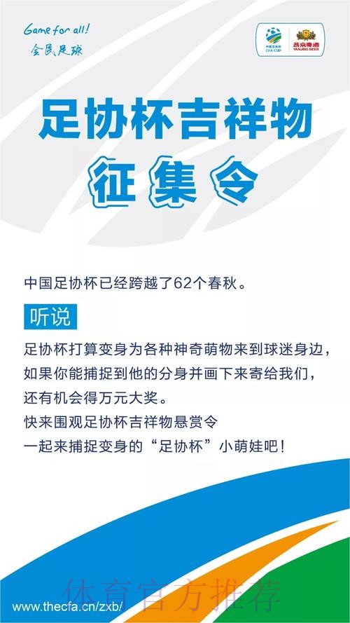 Game for All!中国足协杯赛吉祥物征集公告 Game for All!中国足协杯赛吉祥物征集公告