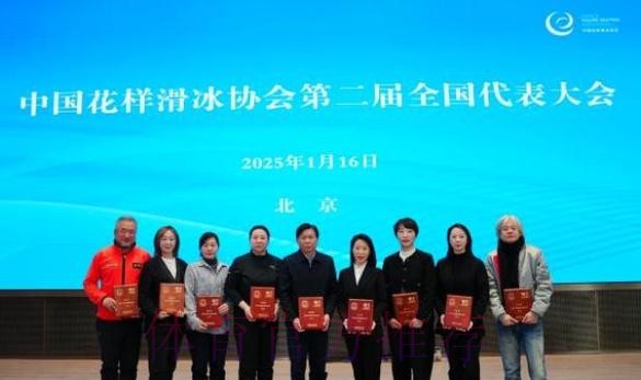 中国花滑协会第二届全国代表大会召开